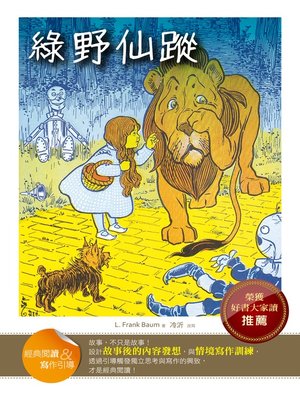 cover image of 綠野仙蹤 (經典閱讀&寫作引導) (The Wizard of Oz (Classic Reader & Writing Guide))